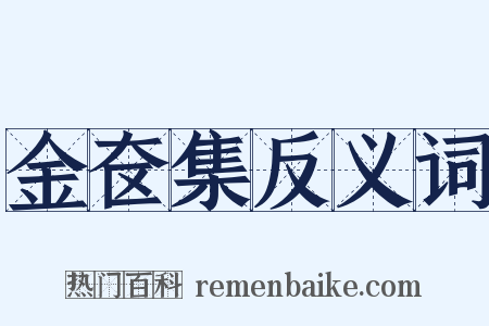 金奁集反义词是什么意思的图片